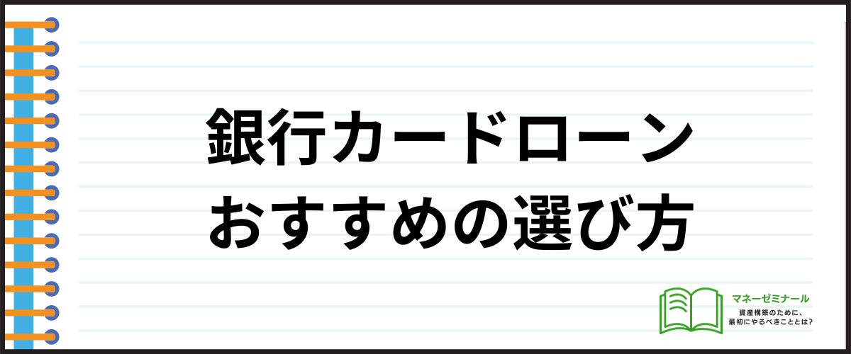 銀行カードローンおすすめの選び方