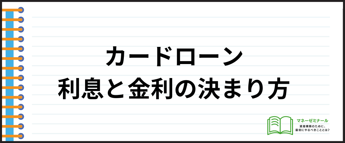 カードローン利息と金利の決まり方