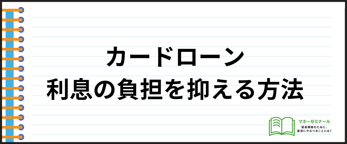 カードローン利息の負担を抑える方法