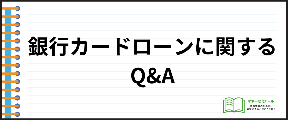 銀行カードローンに関するQ＆A