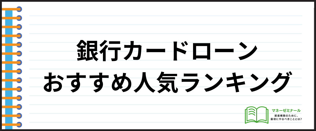 銀行カードローンおすすめ人気ランキング一覧