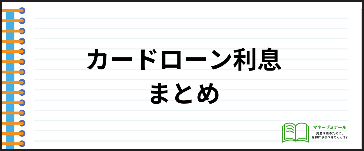 カードローン利息のまとめ