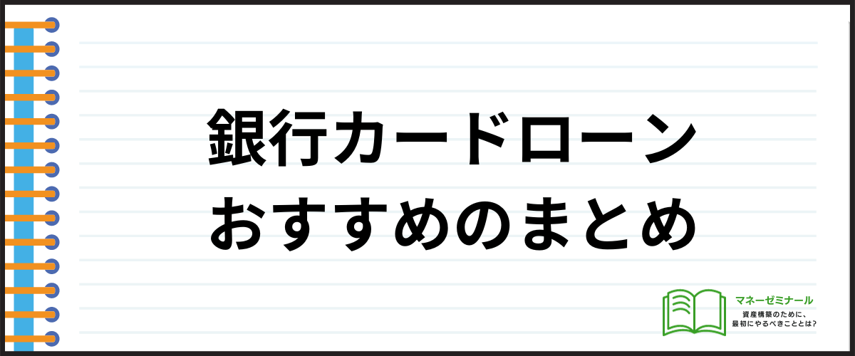 銀行カードローンおすすめのまとめ