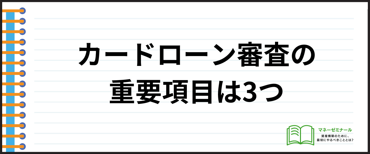 カードローン審査の重要項目は3つ