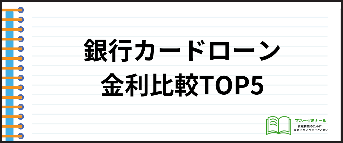 銀行カードローン金利比較TOP5