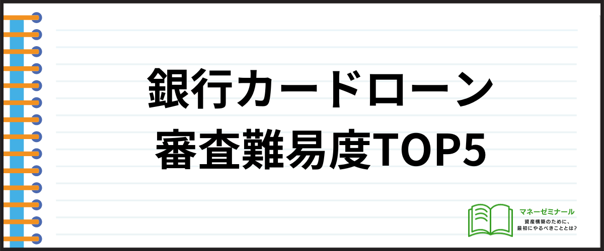 銀行カードローン審査難易度TOP5