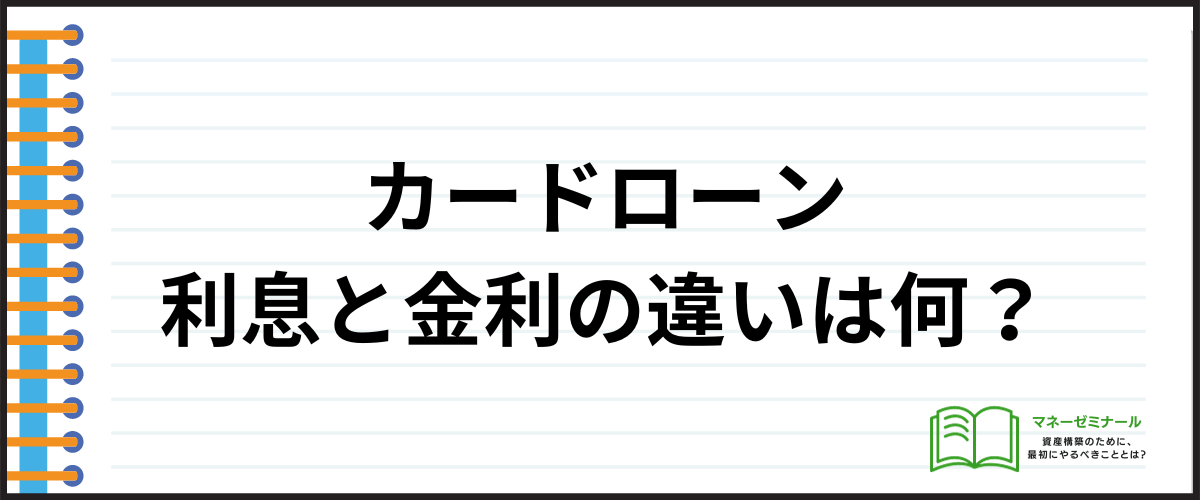 カードローン利息と金利の違いは何？