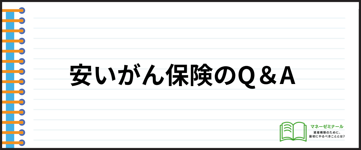 がん保険_安い_Q＆A