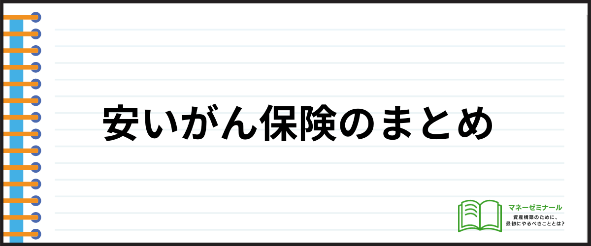 がん保険_安い_まとめ