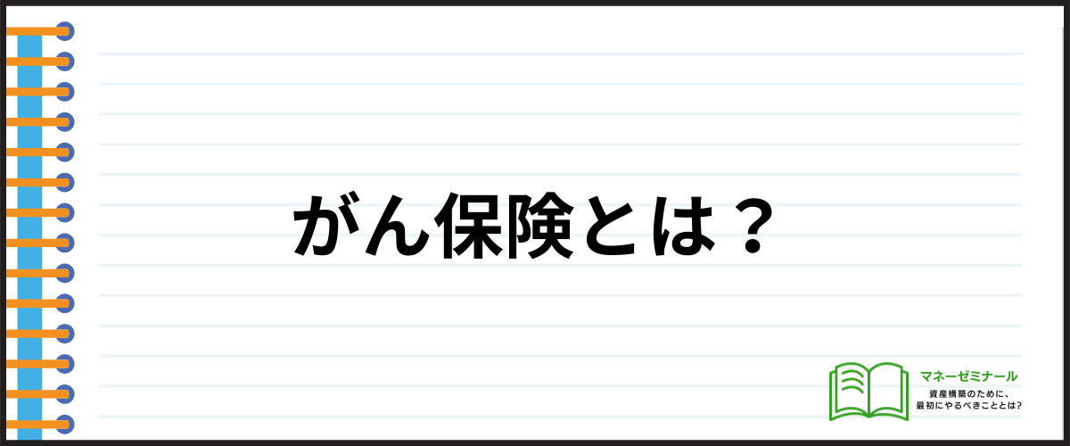 がん保険_安い_がん保険とは