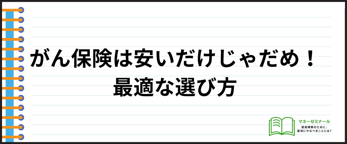 がん保険_安い_選び方