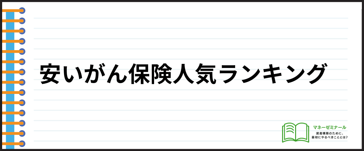 がん保険_安い_ランキング