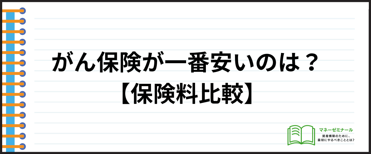 がん保険_安い_保険料比較