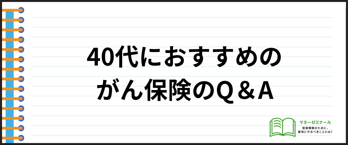 40代におすすめのがん保険_Q＆A