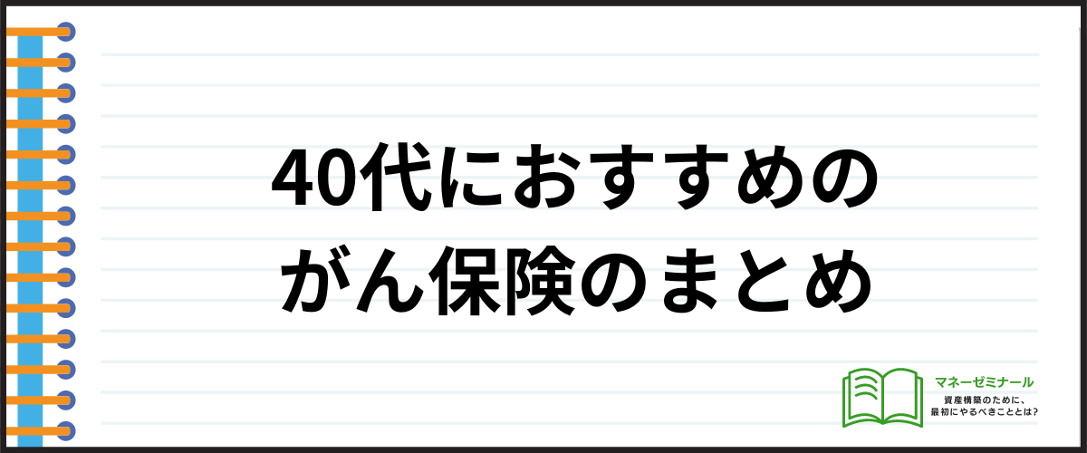 40代におすすめのがん保険_まとめ