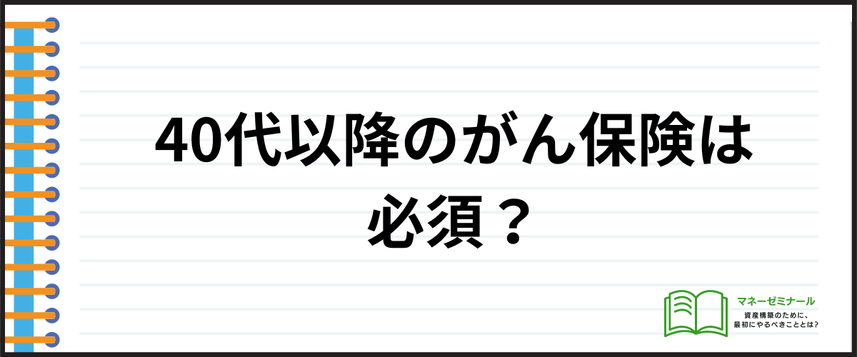 40代におすすめのがん保険_必要性