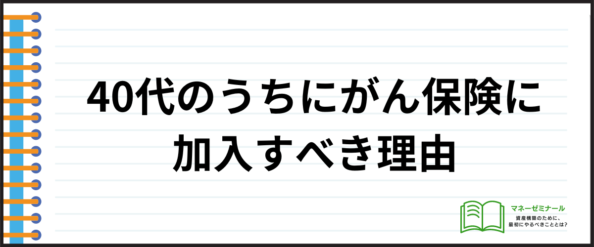 40代におすすめのがん保険_加入すべき理由