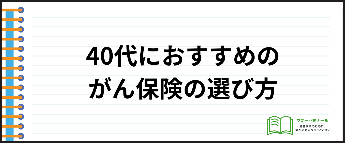 40代におすすめのがん保険_選び方