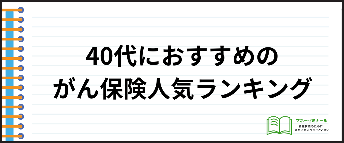 40代におすすめのがん保険_ランキング