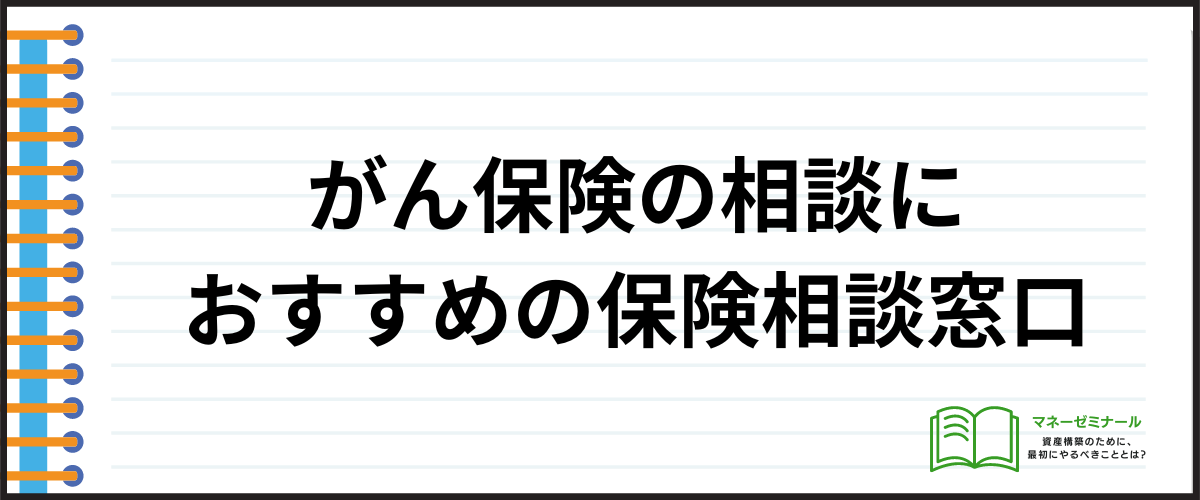 40代におすすめのがん保険_おすすめの保険相談窓口