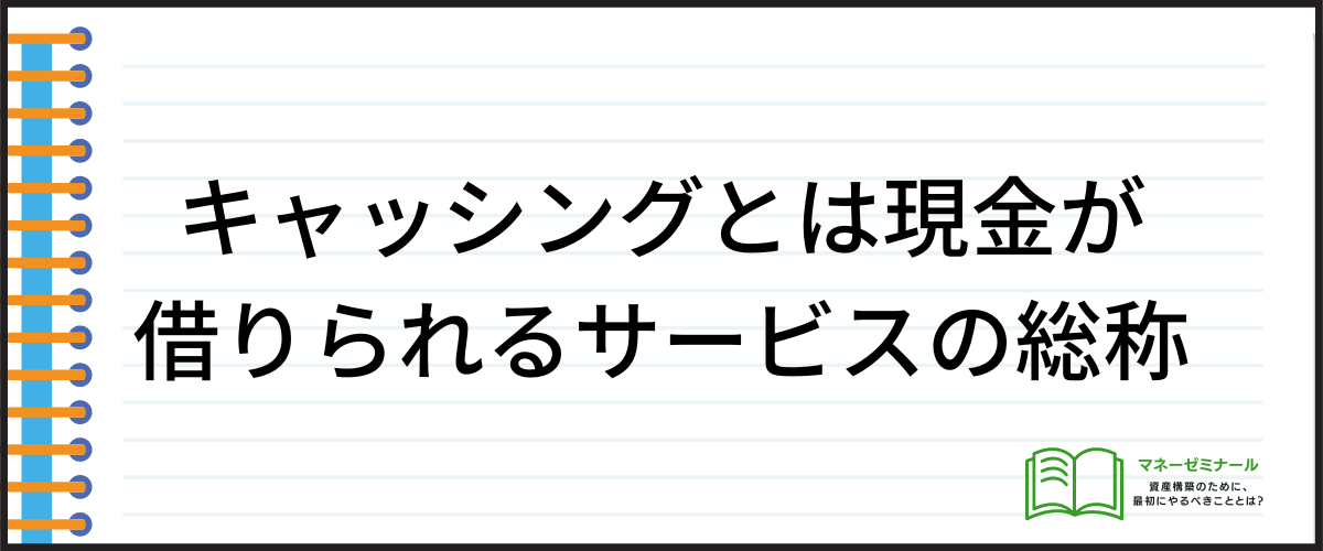 キャッシングは現金が借りられるサービスの総称