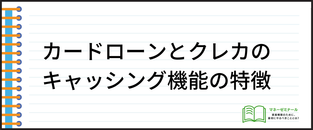 カードローンとクレカのクレジット機能の特徴