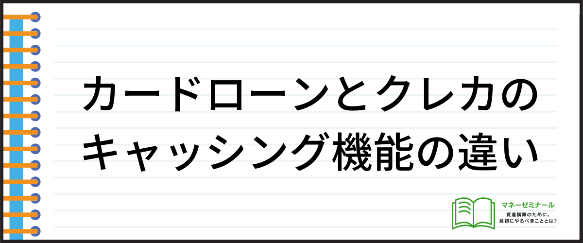 カードローンとクレカのキャッシング機能の違い