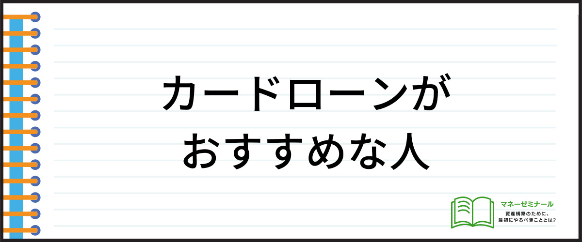 カードローンがおすすめな人