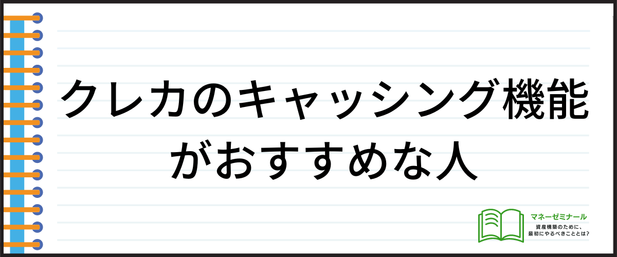 クレカのキャッシング機能がおすすめな人