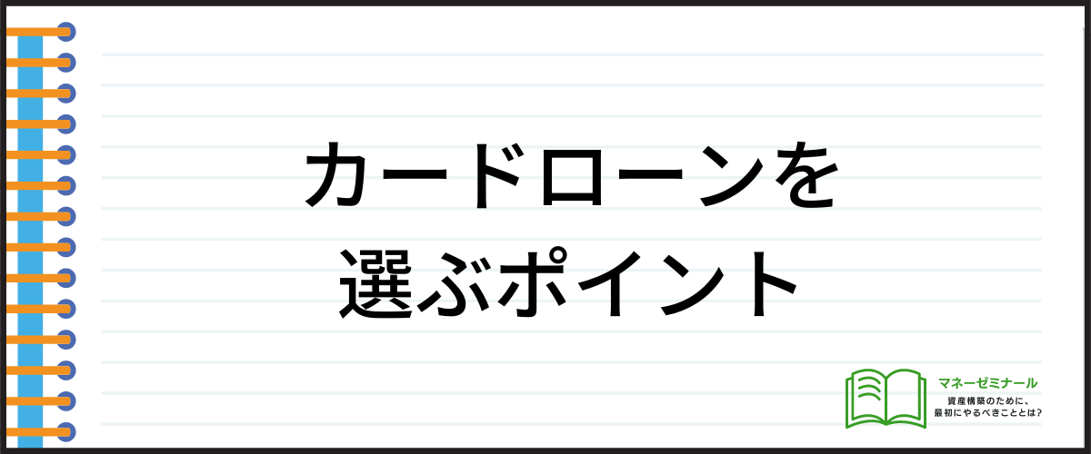 カードローンを選ぶポイント