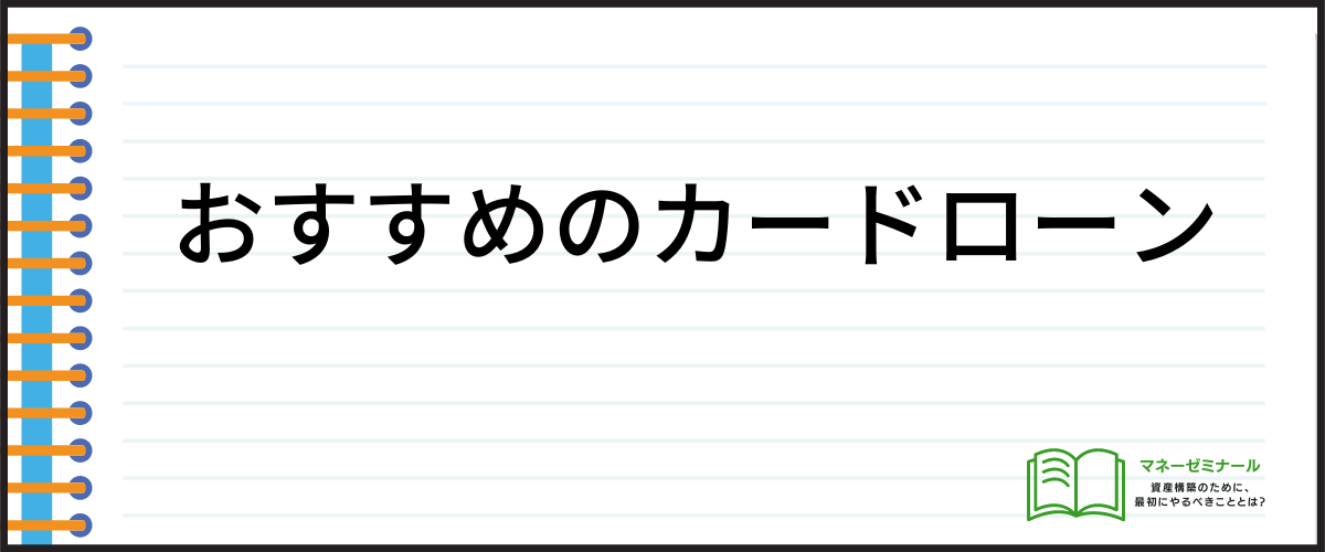 おすすめのカードローン