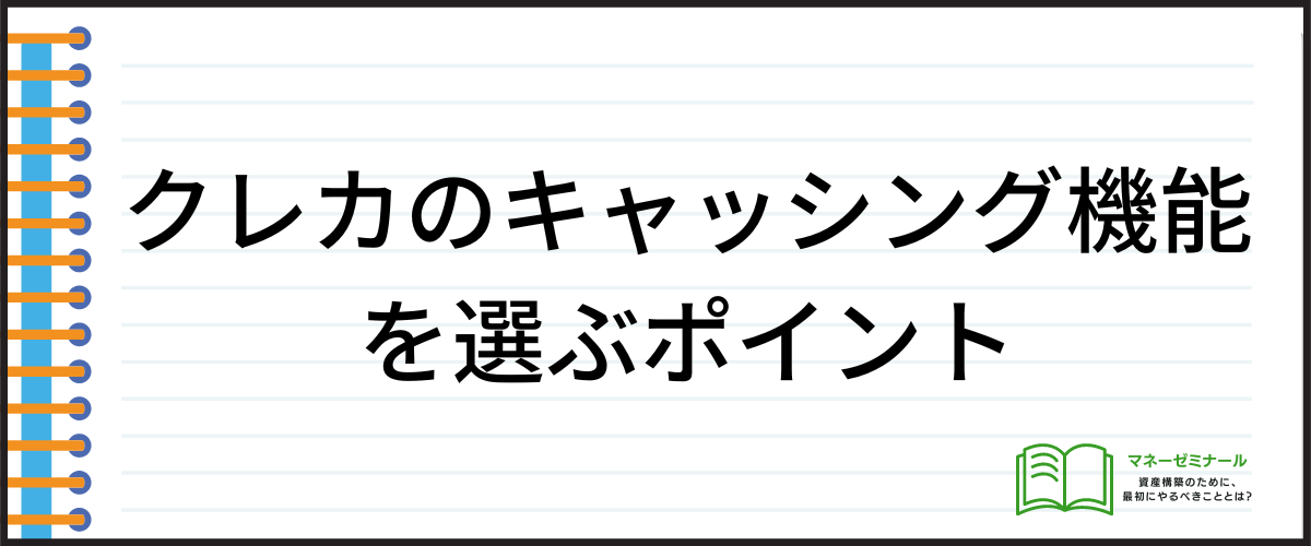 クレカのキャッシング機能を選ぶポイント