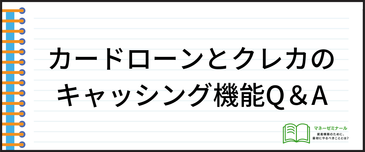 カードローンとクレカのキャッシング機能Q＆A