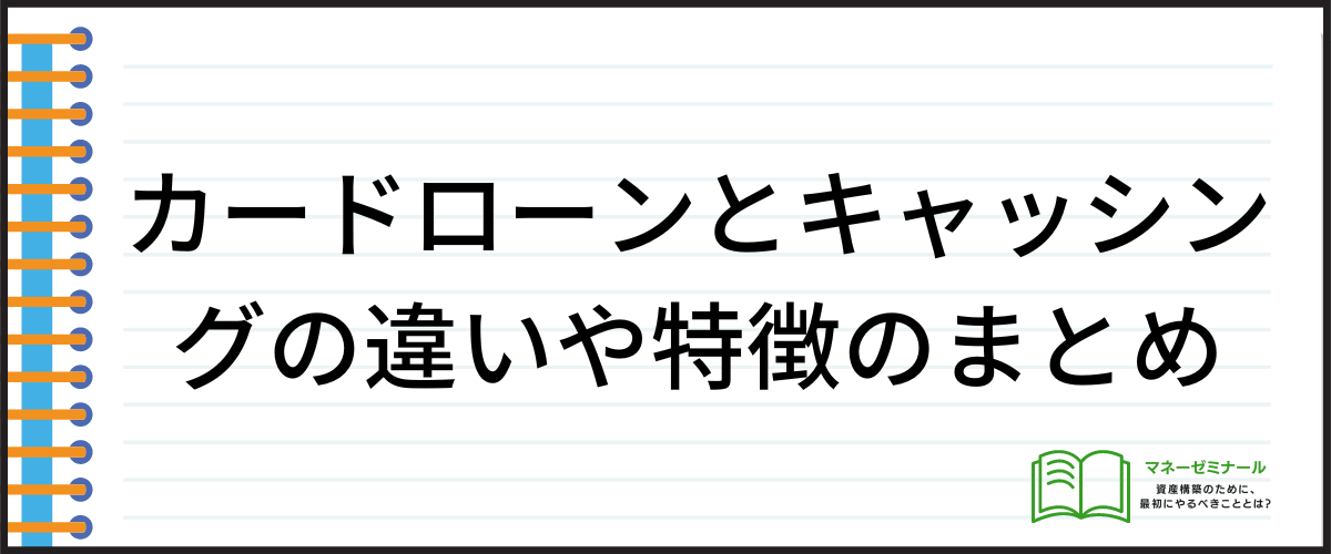 カードローンやキャッシングの違いや特徴のまとめ