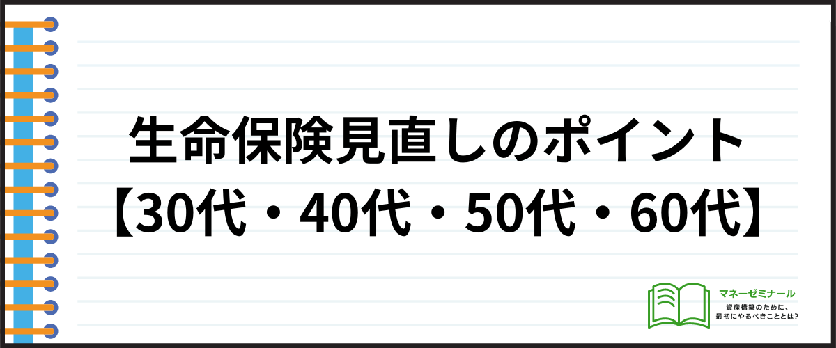 生命保険の見直し_30代・40代・50代・60代