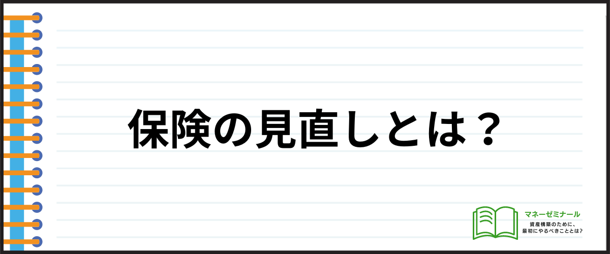 生命保険の見直し_保険の見直しとは