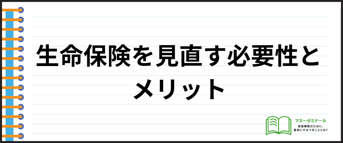 生命保険の見直し_必要性とメリット