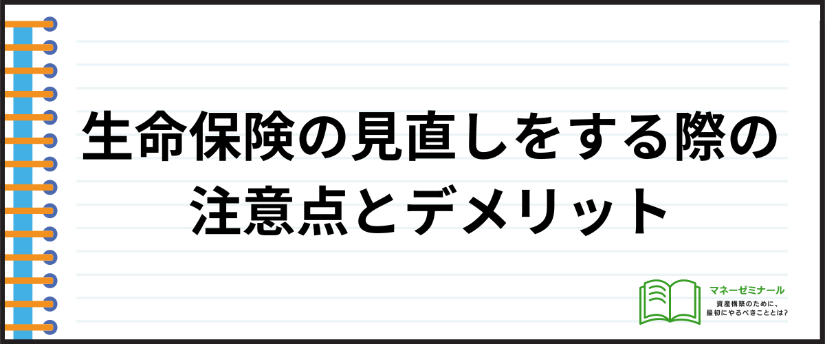 生命保険の見直し_注意点とデメリット