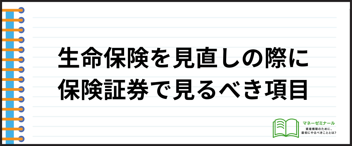 生命保険の見直し_保険証券で見るべき項目