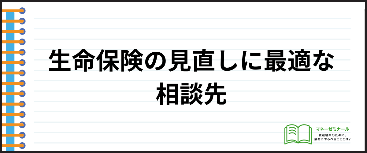 生命保険の見直し_相談先