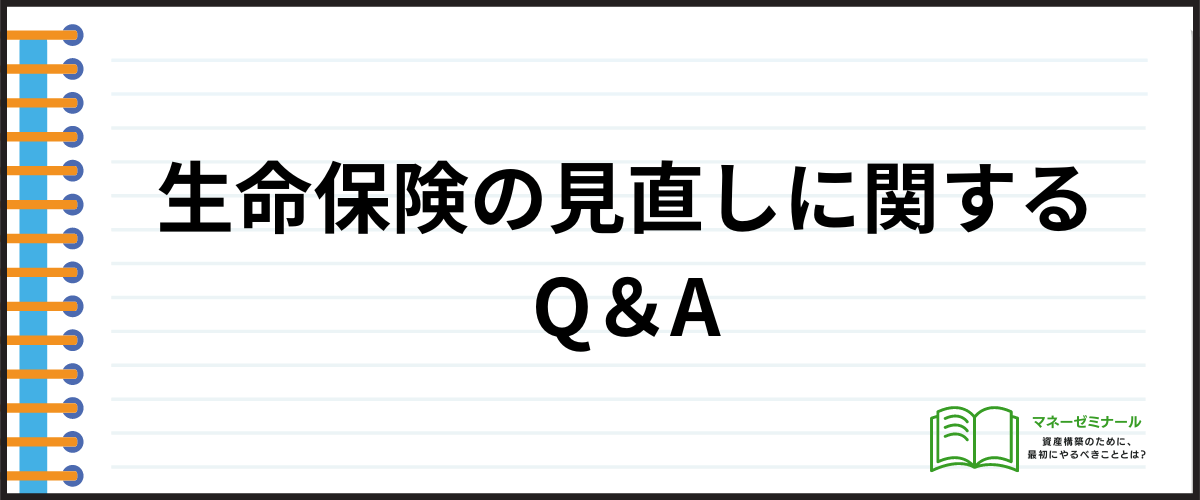 生命保険の見直し_Q＆A