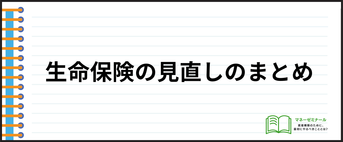 生命保険の見直し_まとめ