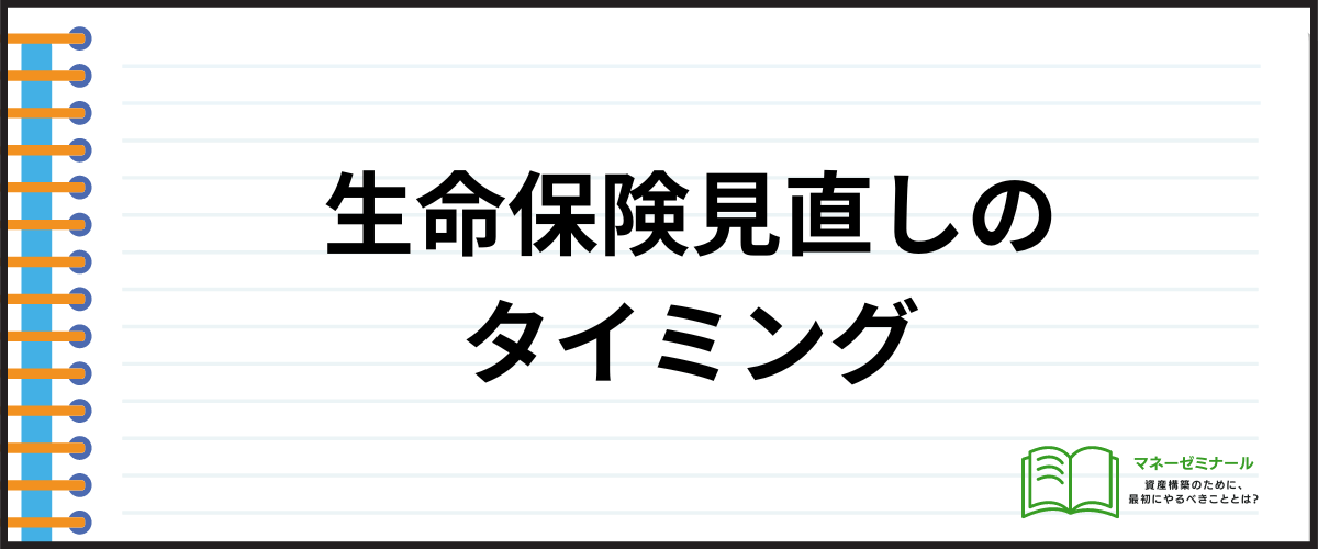 生命保険の見直し_タイミング