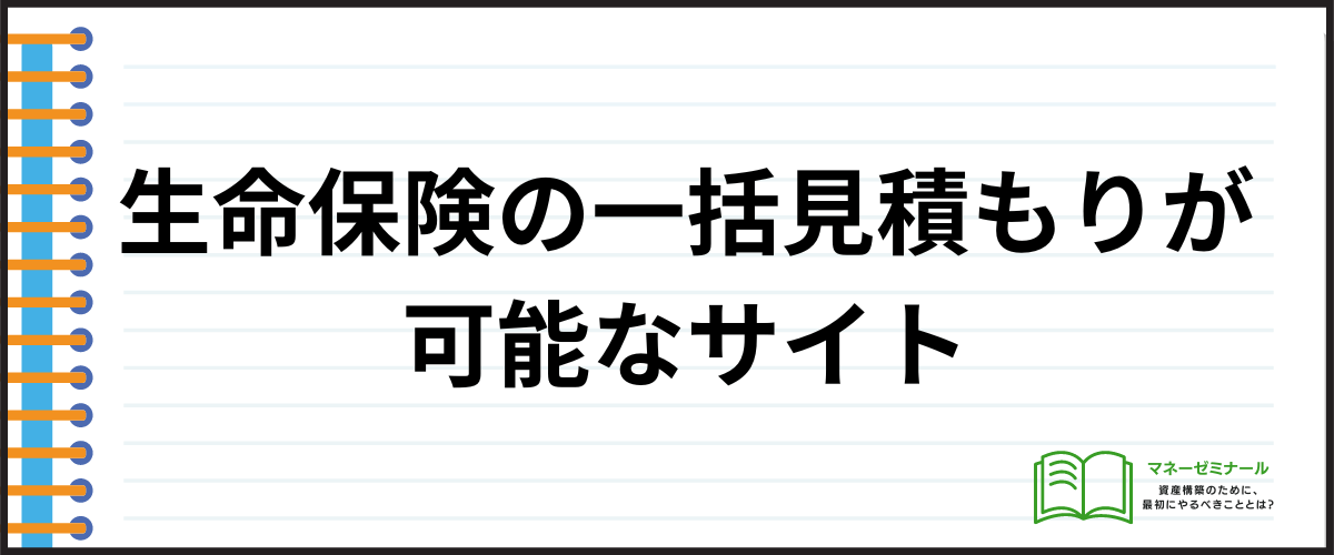 保険_見積もり_生命保険