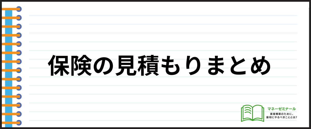 保険_見積もり_まとめ