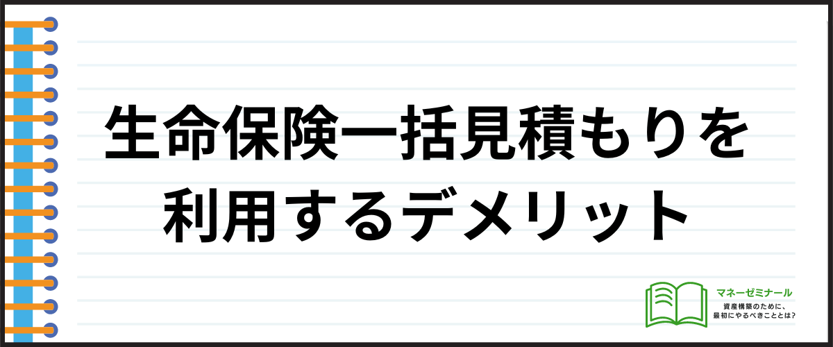 保険_見積もり_デメリット