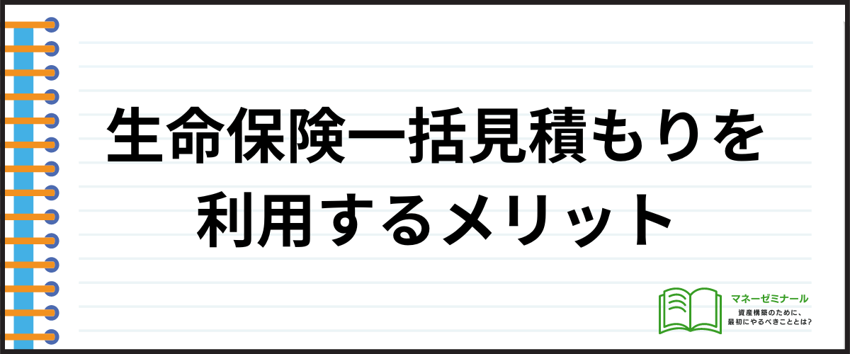 保険_見積もり_メリット