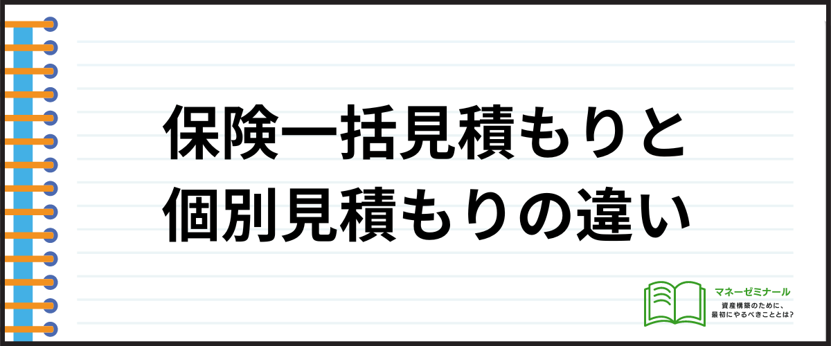 保険_見積もり_個別見積もりの違い