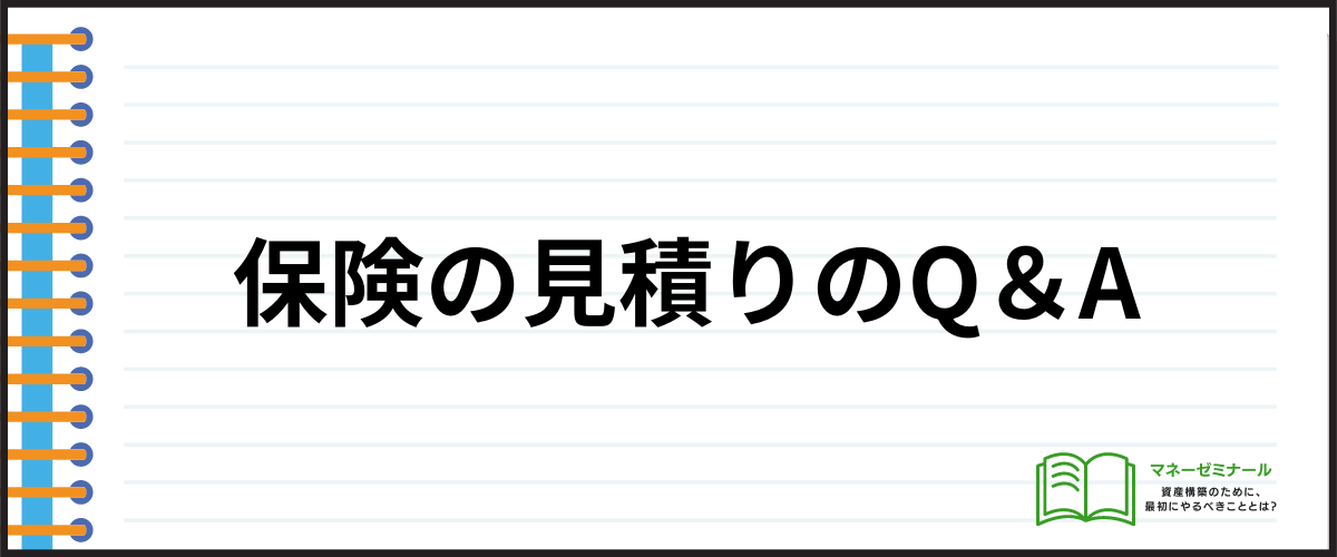 保険_見積もり_Q＆A