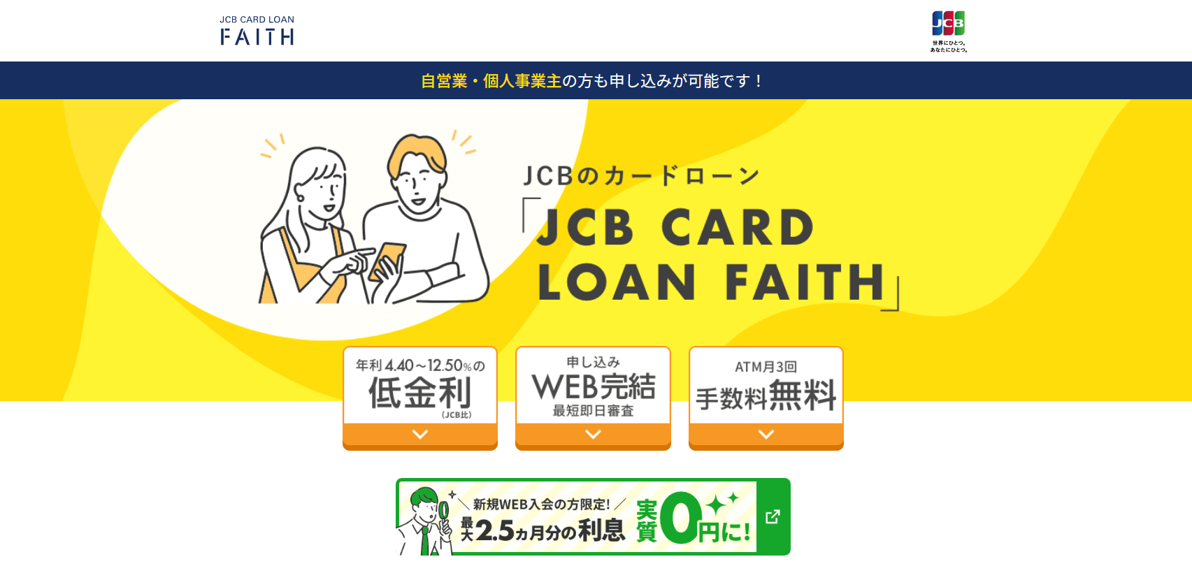 カードローン金利相場_JCBカードローンFAITH